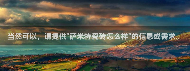 华润娱乐之95692：当然可以，请提供\