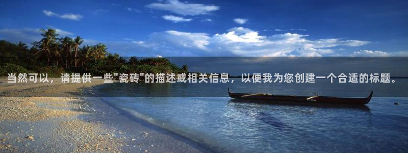 华润娱乐询q675.138